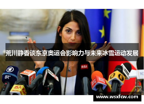 荒川静香谈东京奥运会影响力与未来冰雪运动发展