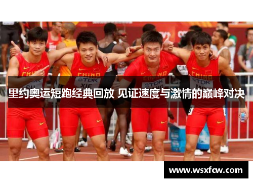 里约奥运短跑经典回放 见证速度与激情的巅峰对决