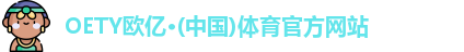 oety欧亿